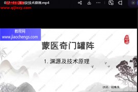 姚梅良課程合集姚梅良蒙醫奇門罐陣蒙醫大元圣典薩滿趕毒術視頻課程百度網盤下載學習